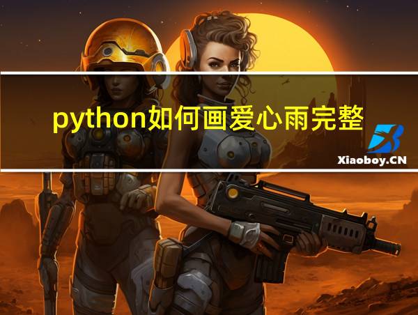 python如何画爱心雨完整代码的相关图片