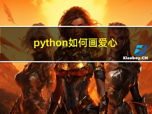 python如何画爱心的相关图片