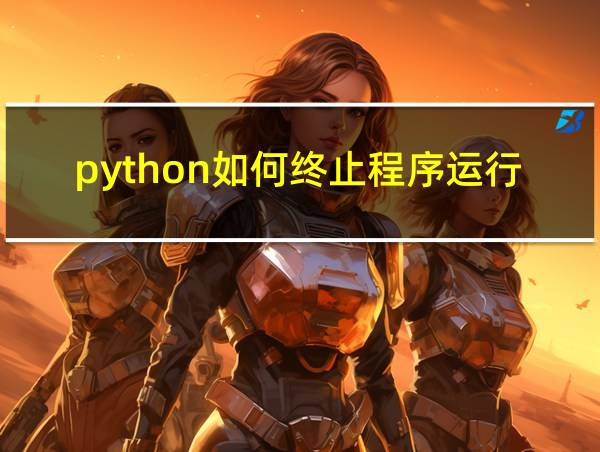 python如何终止程序运行的相关图片