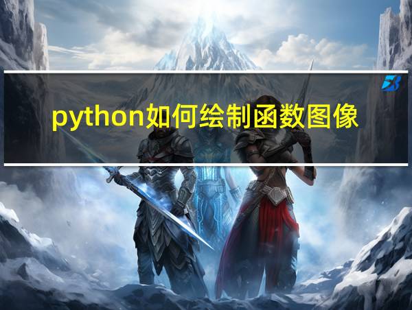 python如何绘制函数图像的相关图片