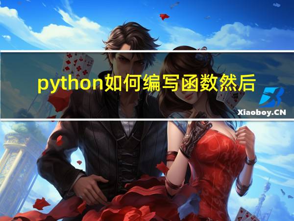 python如何编写函数然后调用的相关图片