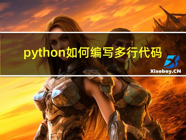 python如何编写多行代码的相关图片