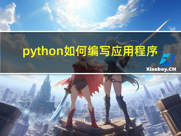 python如何编写应用程序的相关图片