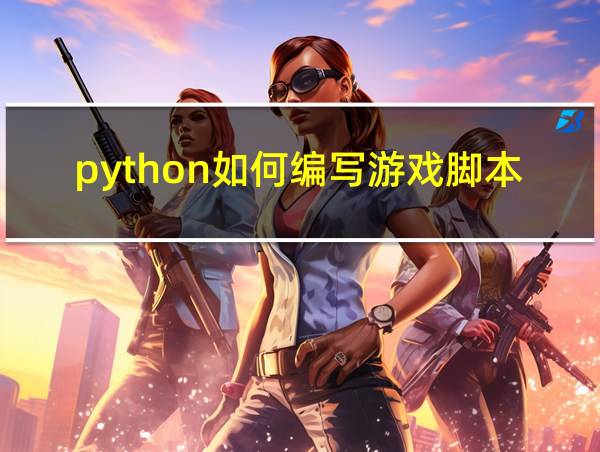 python如何编写游戏脚本的相关图片