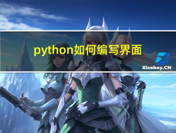 python如何编写界面的相关图片