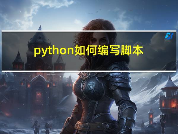 python如何编写脚本的相关图片