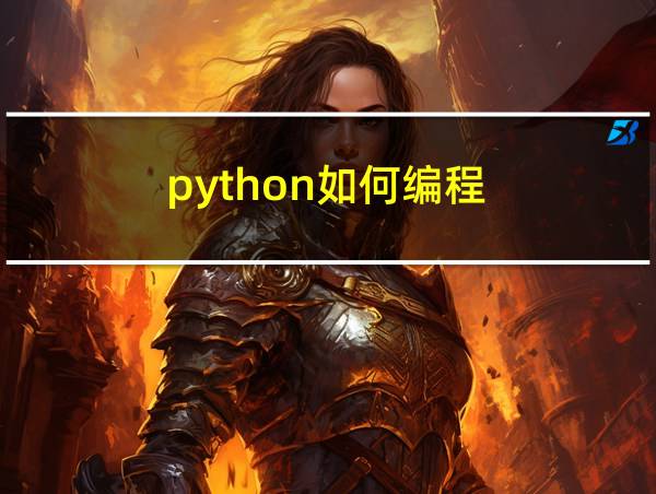 python如何编程的相关图片