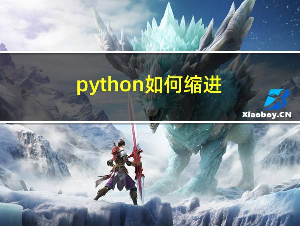 python如何缩进的相关图片