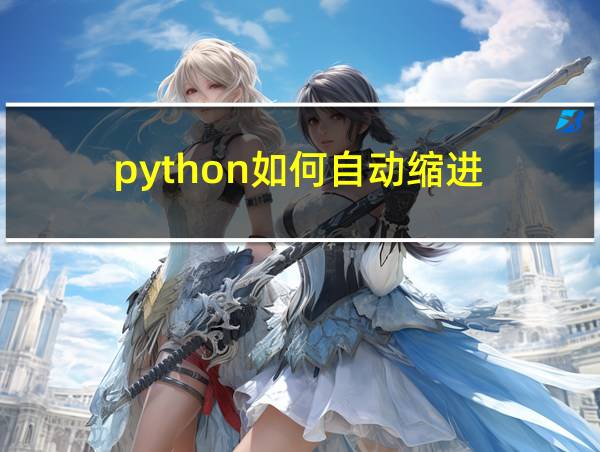 python如何自动缩进的相关图片