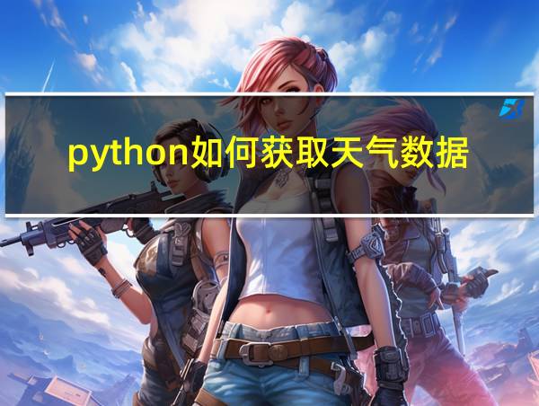 python如何获取天气数据的相关图片