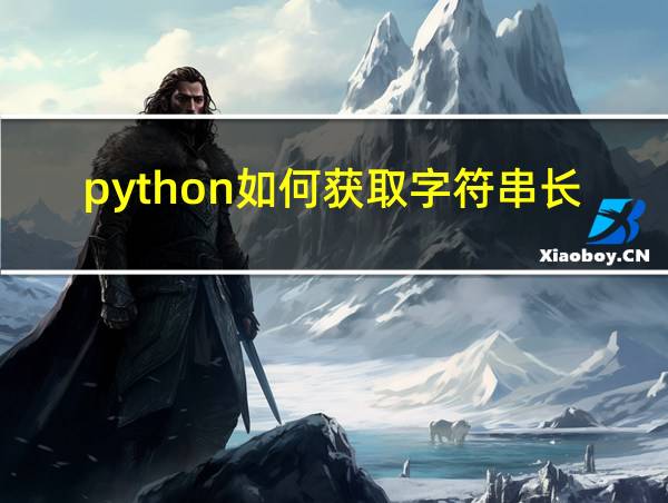 python如何获取字符串长度的相关图片