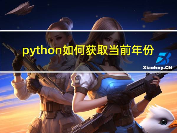 python如何获取当前年份的相关图片