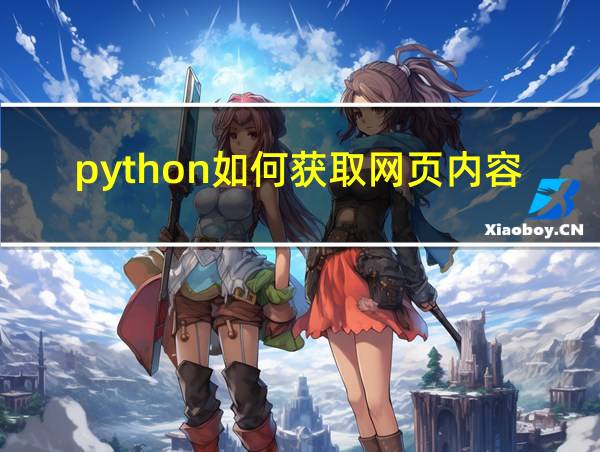 python如何获取网页内容的相关图片