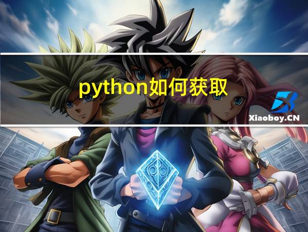 python如何获取的相关图片