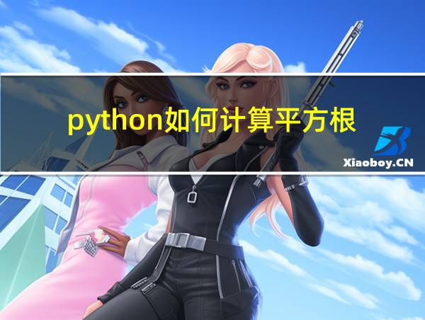 python如何计算平方根的相关图片