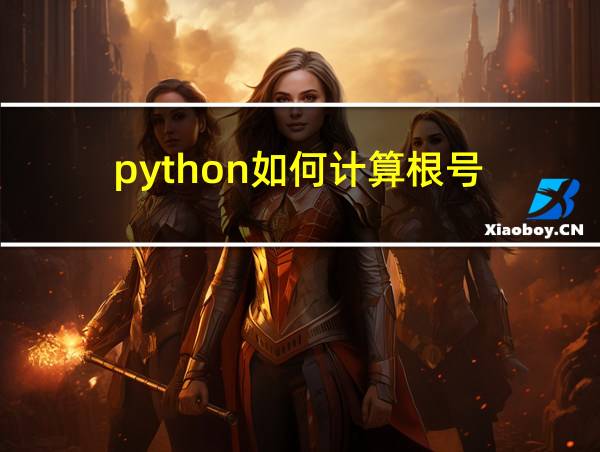 python如何计算根号的相关图片