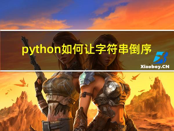 python如何让字符串倒序的相关图片