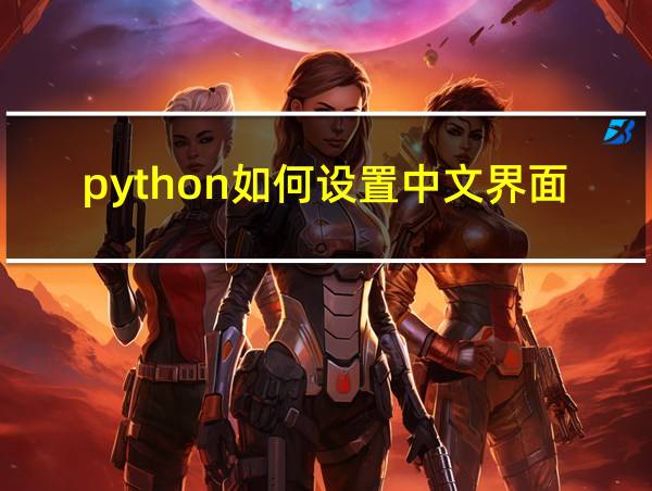 python如何设置中文界面的相关图片