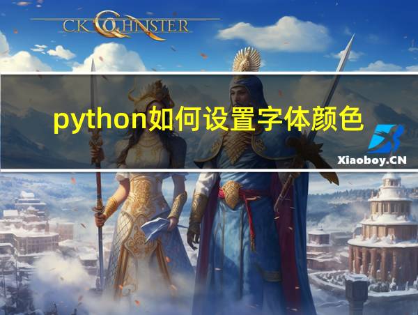 python如何设置字体颜色的相关图片