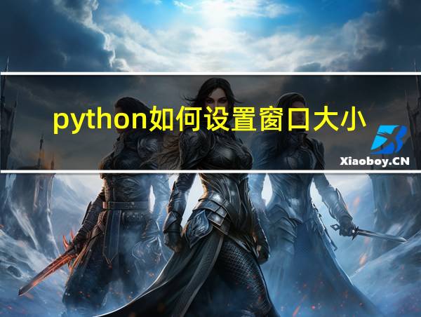 python如何设置窗口大小的相关图片