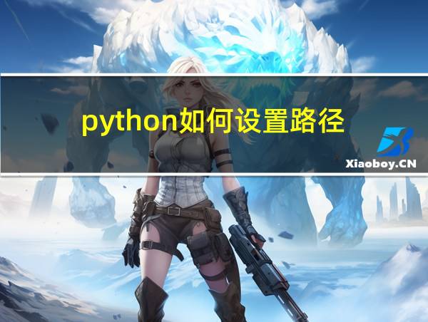 python如何设置路径的相关图片