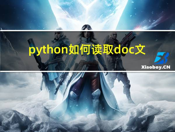 python如何读取doc文件的相关图片