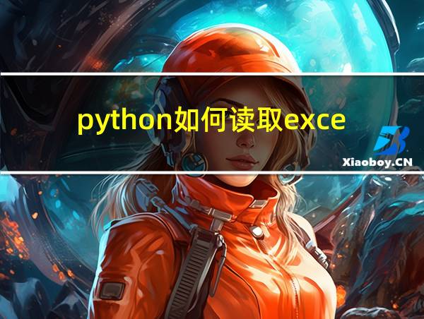 python如何读取excel数据的相关图片