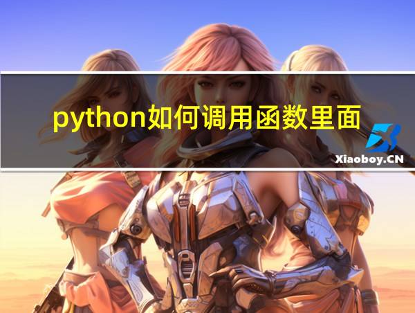 python如何调用函数里面的函数的相关图片