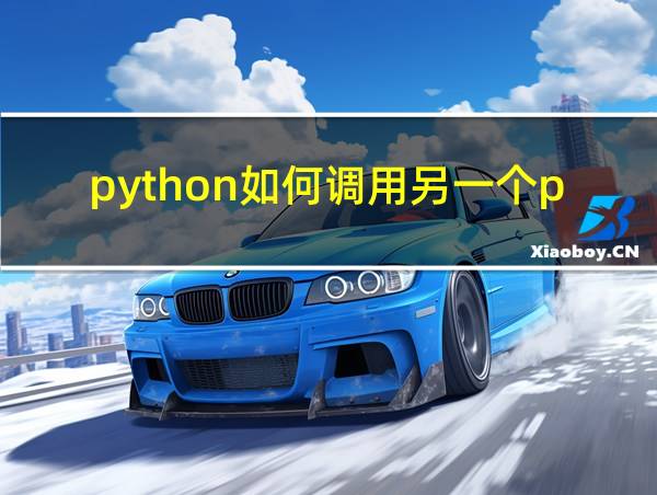 python如何调用另一个py文件的相关图片