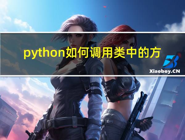 python如何调用类中的方法的相关图片