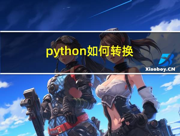 python如何转换的相关图片