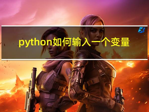 python如何输入一个变量的相关图片