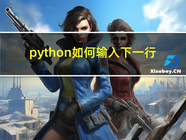 python如何输入下一行的相关图片