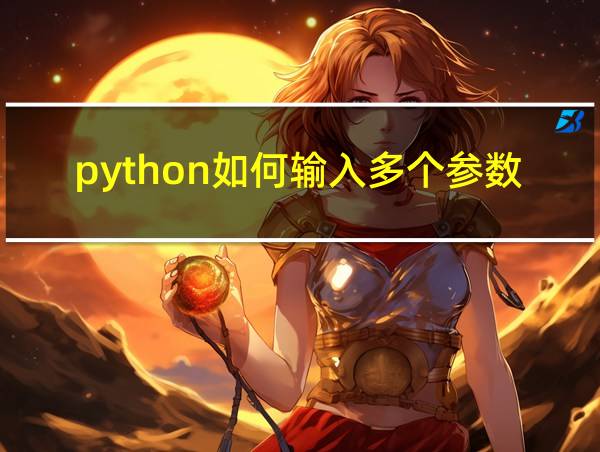 python如何输入多个参数的相关图片