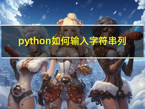 python如何输入字符串列表的相关图片