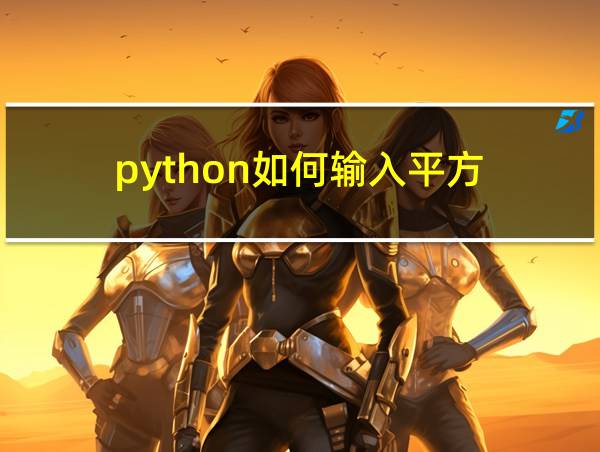 python如何输入平方的相关图片