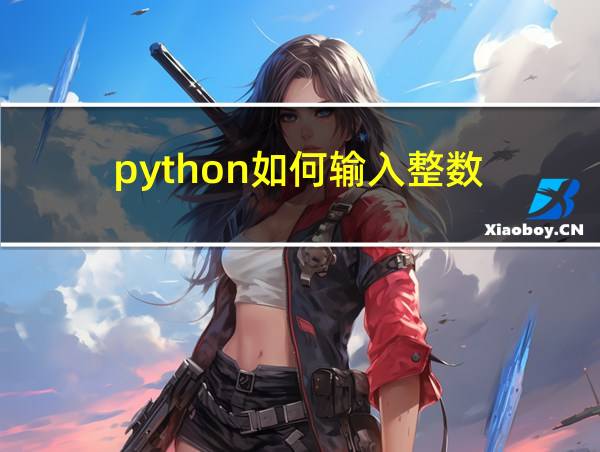 python如何输入整数的相关图片