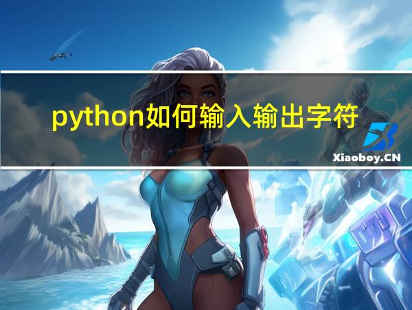 python如何输入输出字符串的相关图片