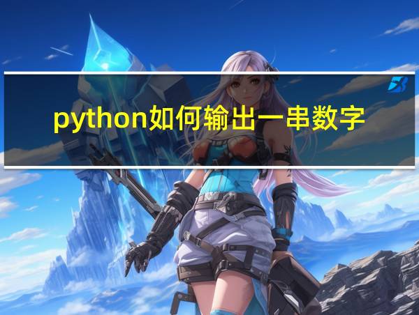 python如何输出一串数字中的最大值的相关图片