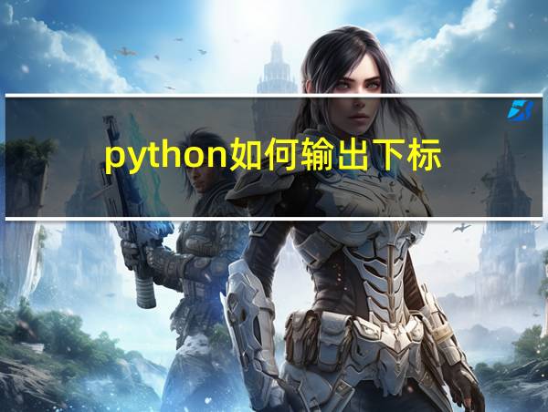 python如何输出下标的相关图片