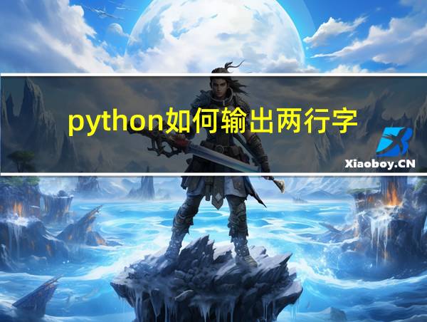 python如何输出两行字的相关图片