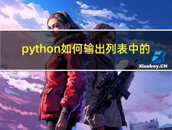 python如何输出列表中的数字的相关图片