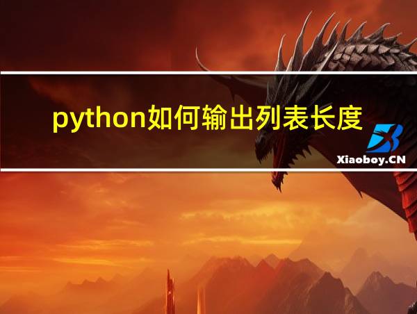 python如何输出列表长度的相关图片