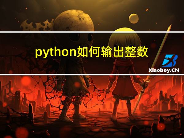 python如何输出整数的相关图片