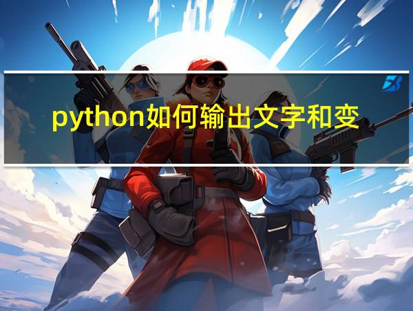 python如何输出文字和变量的相关图片