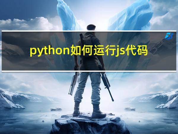 python如何运行js代码的相关图片