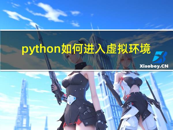 python如何进入虚拟环境的相关图片