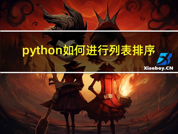 python如何进行列表排序的相关图片