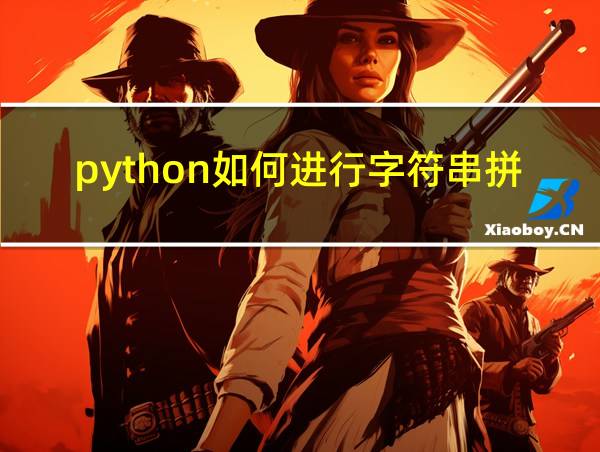 python如何进行字符串拼接的相关图片