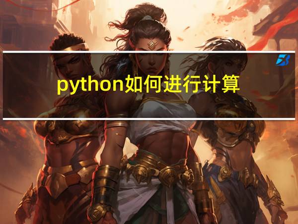 python如何进行计算的相关图片